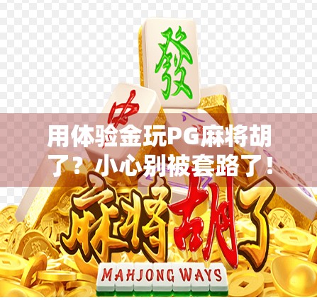 用体验金玩PG麻将胡了?小心别被套路了!