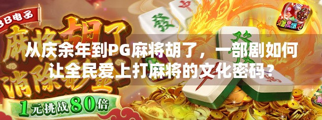从庆余年到PG麻将胡了，一部剧如何让全民爱上打麻将的文化密码？