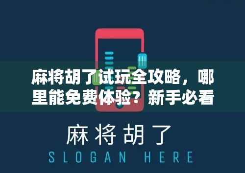 麻将胡了试玩全攻略，哪里能免费体验？新手必看的入门指南！