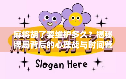 麻将胡了要维护多久？揭秘牌局背后的心理战与时间管理术