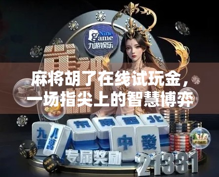 麻将胡了在线试玩金，一场指尖上的智慧博弈，年轻人的新宠儿？