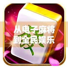 从电子麻将到全民娱乐，GP电子麻将胡了2为何成为社交新宠？