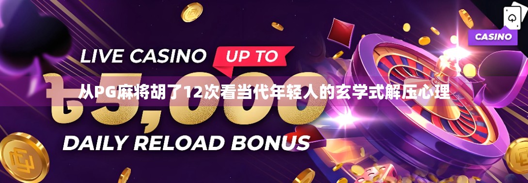 从PG麻将胡了12次看当代年轻人的玄学式解压心理