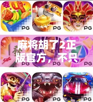 麻将胡了2正版官方,不只是游戏,更是中国式社交的数字缩影 麻将胡了2正版官方,不只是游戏,更是中国式社交的数字缩影