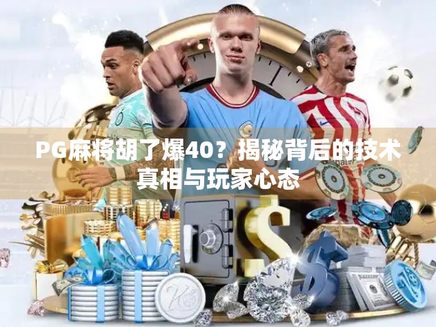 PG麻将胡了爆40？揭秘背后的技术真相与玩家心态