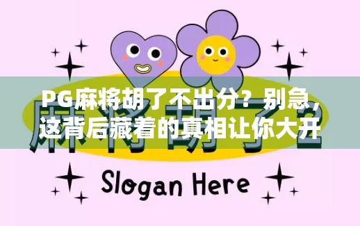 PG麻将胡了不出分?别急,这背后藏着的真相让你大开眼界!