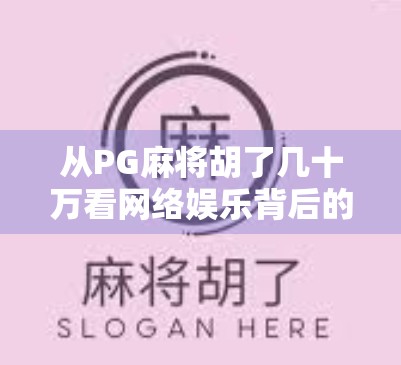 从PG麻将胡了几十万看网络娱乐背后的焦虑与狂欢