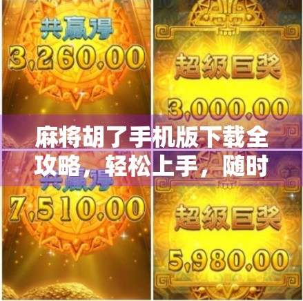 麻将胡了手机版下载全攻略,轻松上手,随时随地畅玩经典国粹!