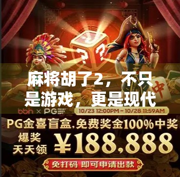 麻将胡了2，不只是游戏，更是现代人情绪解压的数字避风港