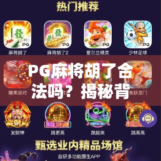 PG麻将胡了合法吗？揭秘背后的法律边界与行业真相