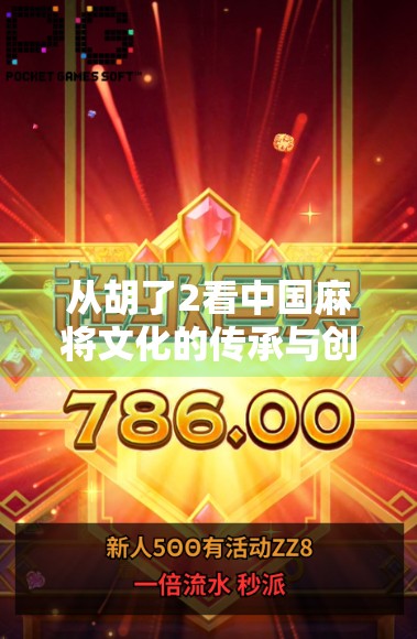 从胡了2看中国麻将文化的传承与创新,规则详解与社交价值解析 从胡了2看中国麻将文化的传承与创新,规则详解与社交价值解析