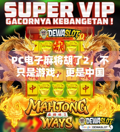 PC电子麻将胡了2，不只是游戏，更是中国式社交的数字缩影