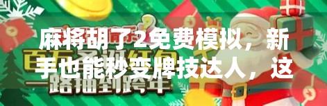 麻将胡了2免费模拟，新手也能秒变牌技达人，这波操作太香了！
