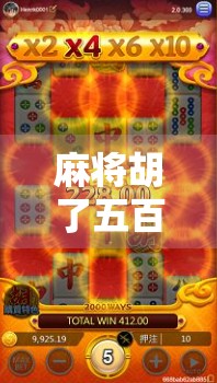 麻将胡了五百拉多少?揭秘牌桌背后的拉分潜规则与心理博弈