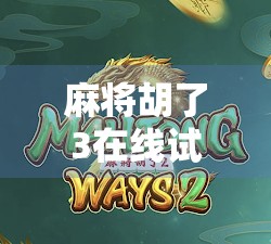 麻将胡了3在线试玩，沉浸式国风麻将体验，真的能让人上头！