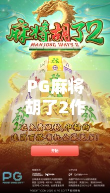 PG麻将胡了2作弊门,当娱乐变成陷阱,玩家该如何自保?