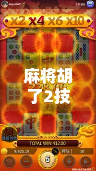 麻将胡了2技巧打法,从入门到精通,教你用心法赢遍牌桌!