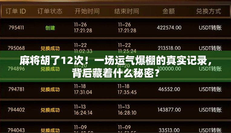麻将胡了12次！一场运气爆棚的真实记录，背后藏着什么秘密？