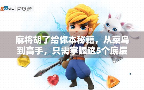 麻将胡了给你本秘籍,从菜鸟到高手,只需掌握这5个底层逻辑! 麻将胡了给你本秘籍,从菜鸟到高手,只需掌握这5个底层逻辑!