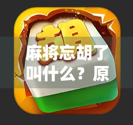 麻将忘胡了叫什么？原来这叫赖账！新手必看的麻将礼仪大揭秘！
