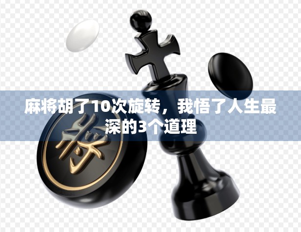 麻将胡了10次旋转，我悟了人生最深的3个道理