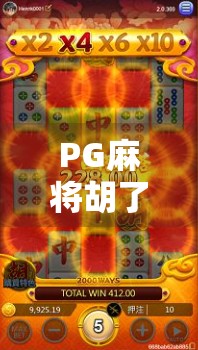 PG麻将胡了最大奖揭秘，一夜暴富的幻梦，还是真实可触的财富机遇？