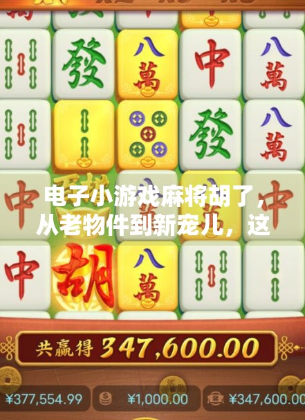 电子小游戏麻将胡了，从老物件到新宠儿，这款经典游戏如何征服Z世代？