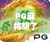 PG麻将胡了2满屏，为何这款爆屏游戏成了中年大叔的社交新宠？
