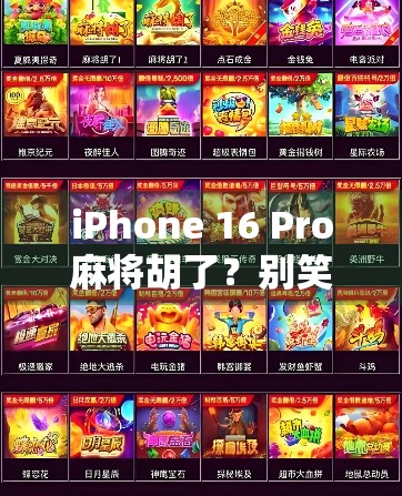 iPhone 16 Pro麻将胡了？别笑，这可能是苹果最接地气的一次创新！
