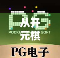 从开元棋盘牌到麻将胡了，一场关于规则、运气与人性的博弈盛宴