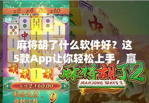 麻将胡了什么软件好？这5款App让你轻松上手，赢钱又解压！