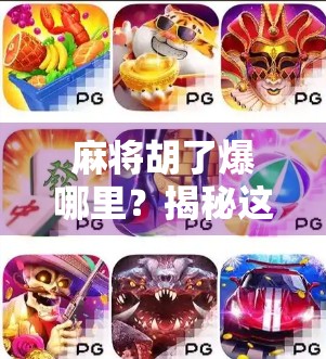 麻将胡了爆哪里?揭秘这款国民游戏的下载渠道与背后真相!