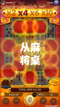 从麻将桌到人生赢家,一位普通人的17万胡牌逆袭之路