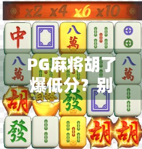 PG麻将胡了爆低分?别急,这背后藏着的隐藏机制你可能根本不知道!