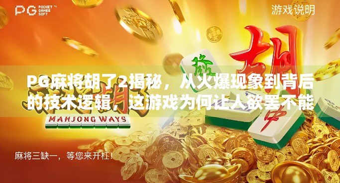 PG麻将胡了2揭秘，从火爆现象到背后的技术逻辑，这游戏为何让人欲罢不能？