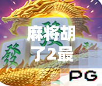 麻将胡了2最高纪录揭秘,一场全民热捧的数字奇迹背后,藏着怎样的社交密码?