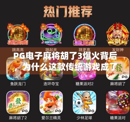 PG电子麻将胡了3爆火背后，为什么这款传统游戏成了年轻人的新宠？