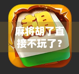 麻将胡了直接不玩了？这背后藏着多少人情冷暖与人性真相！