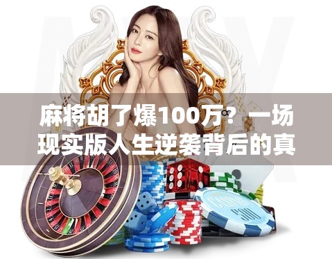 麻将胡了爆100万？一场现实版人生逆袭背后的真相