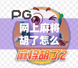 网上麻将胡了怎么玩?新手必看!从入门到精通的5步秘籍,让你轻松上手不踩坑! 网上麻将胡了怎么玩?新手必看!从入门到精通的5步秘籍,让你轻松上手不踩坑!