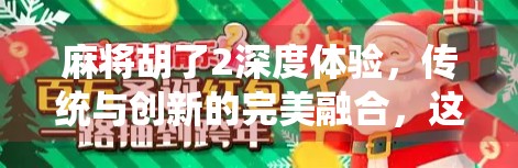 麻将胡了2深度体验,传统与创新的完美融合,这款国风麻将游戏凭什么封神?