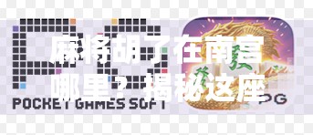 麻将胡了在南宫哪里？揭秘这座北方小城的牌桌江湖与隐藏玩法！