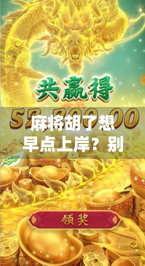 麻将胡了想早点上岸?别让小赢变成大坑!