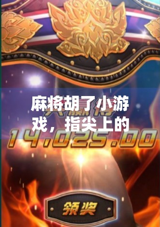 麻将胡了小游戏，指尖上的传统智慧，如何在碎片时间里掀起国粹热潮？