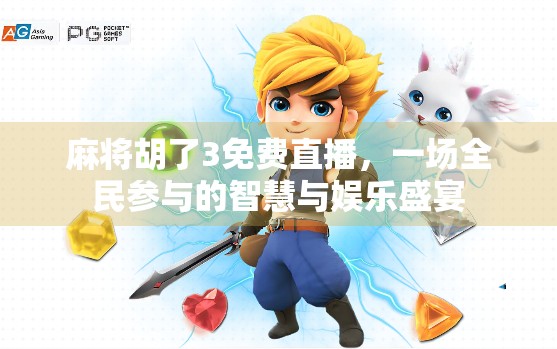 麻将胡了3免费直播，一场全民参与的智慧与娱乐盛宴
