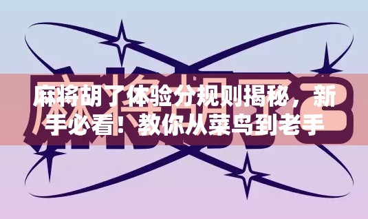 麻将胡了体验分规则揭秘，新手必看！教你从菜鸟到老手的进阶之路