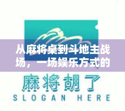 从麻将桌到斗地主战场，一场娱乐方式的降维打击与社交革命