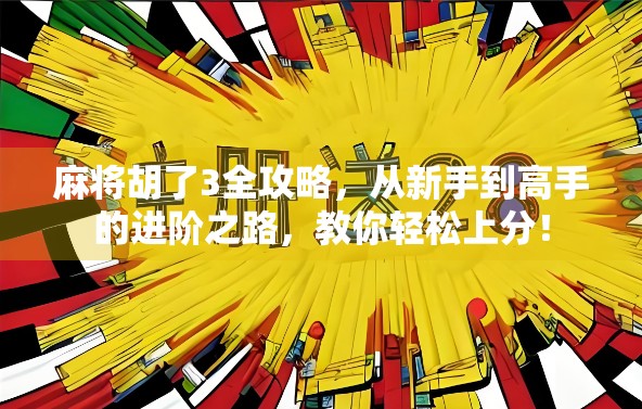 麻将胡了3全攻略，从新手到高手的进阶之路，教你轻松上分！
