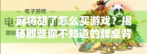 麻将胡了怎么买游戏？揭秘那些你不知道的牌桌背后玄机！