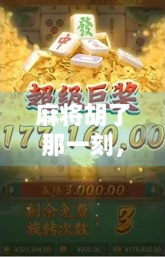 麻将胡了那一刻，背景音乐比赢钱还上头！你听过最燃的胡牌BGM是哪首？